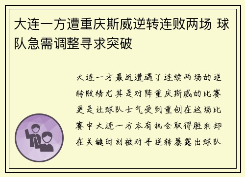 大连一方遭重庆斯威逆转连败两场 球队急需调整寻求突破