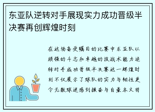 东亚队逆转对手展现实力成功晋级半决赛再创辉煌时刻