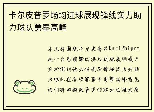 卡尔皮普罗场均进球展现锋线实力助力球队勇攀高峰