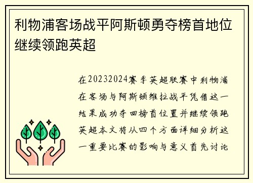 利物浦客场战平阿斯顿勇夺榜首地位继续领跑英超