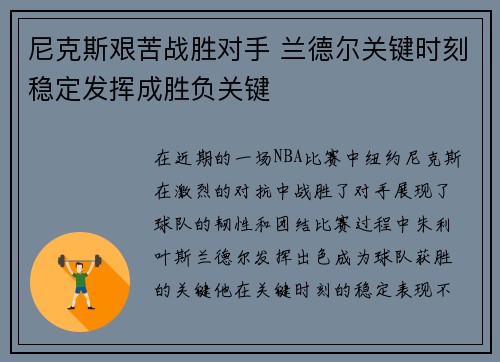 尼克斯艰苦战胜对手 兰德尔关键时刻稳定发挥成胜负关键