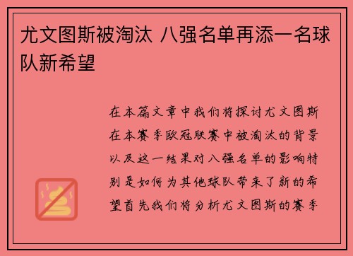 尤文图斯被淘汰 八强名单再添一名球队新希望