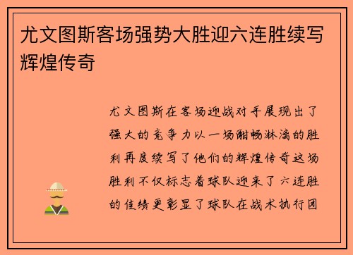 尤文图斯客场强势大胜迎六连胜续写辉煌传奇