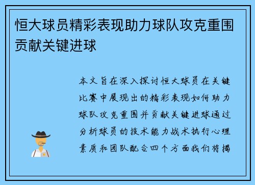恒大球员精彩表现助力球队攻克重围贡献关键进球