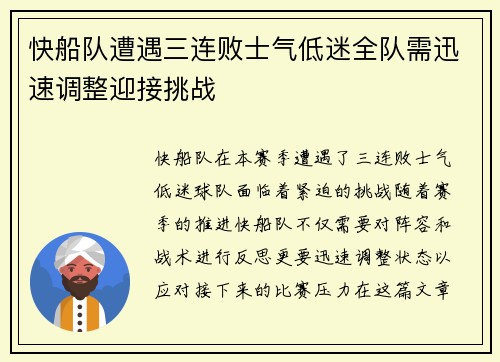 快船队遭遇三连败士气低迷全队需迅速调整迎接挑战