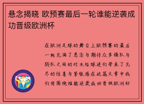 悬念揭晓 欧预赛最后一轮谁能逆袭成功晋级欧洲杯