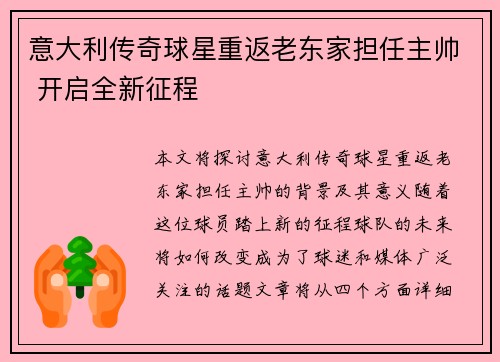 意大利传奇球星重返老东家担任主帅 开启全新征程