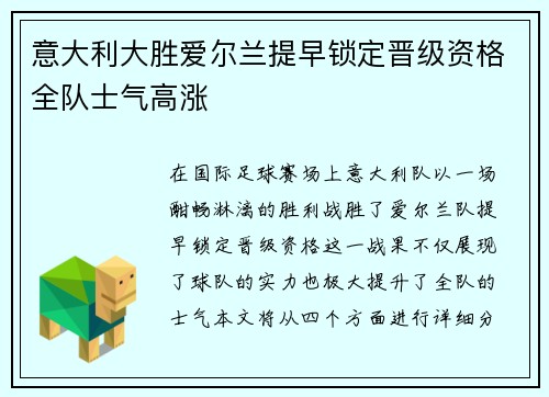 意大利大胜爱尔兰提早锁定晋级资格全队士气高涨