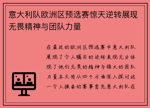 意大利队欧洲区预选赛惊天逆转展现无畏精神与团队力量