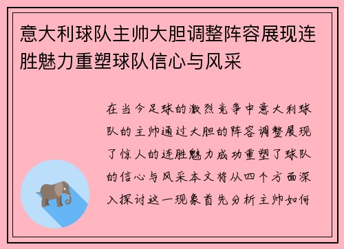 意大利球队主帅大胆调整阵容展现连胜魅力重塑球队信心与风采
