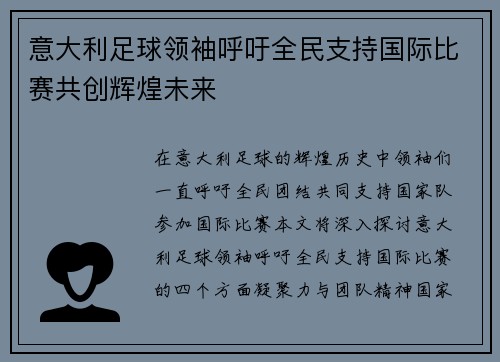 意大利足球领袖呼吁全民支持国际比赛共创辉煌未来