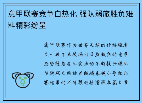 意甲联赛竞争白热化 强队弱旅胜负难料精彩纷呈