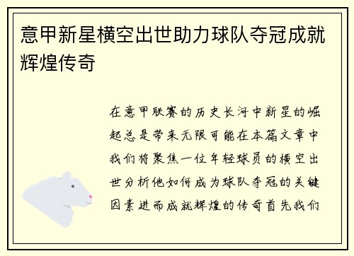 意甲新星横空出世助力球队夺冠成就辉煌传奇