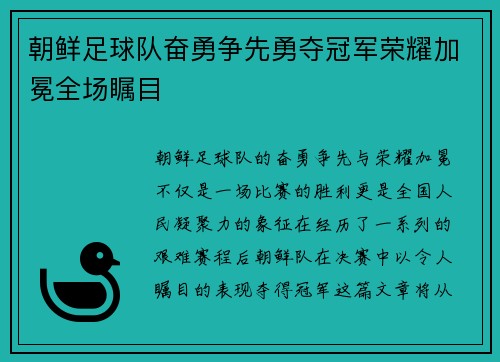朝鲜足球队奋勇争先勇夺冠军荣耀加冕全场瞩目