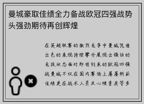曼城豪取佳绩全力备战欧冠四强战势头强劲期待再创辉煌