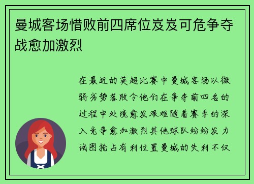 曼城客场惜败前四席位岌岌可危争夺战愈加激烈