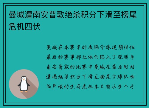 曼城遭南安普敦绝杀积分下滑至榜尾危机四伏