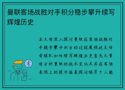 曼联客场战胜对手积分稳步攀升续写辉煌历史