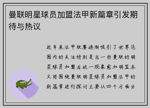 曼联明星球员加盟法甲新篇章引发期待与热议