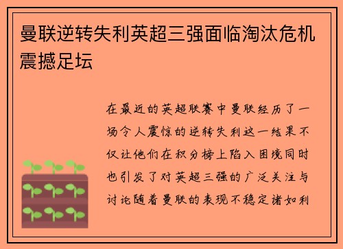 曼联逆转失利英超三强面临淘汰危机震撼足坛
