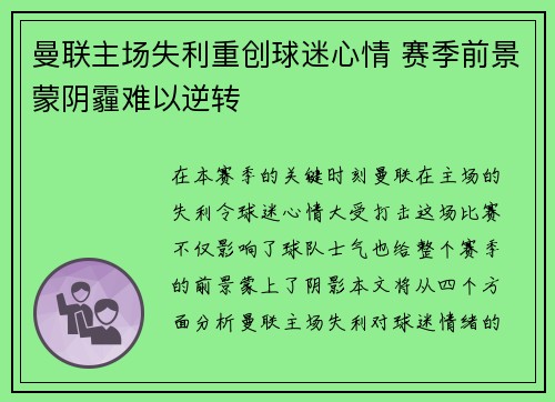 曼联主场失利重创球迷心情 赛季前景蒙阴霾难以逆转