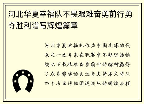 河北华夏幸福队不畏艰难奋勇前行勇夺胜利谱写辉煌篇章