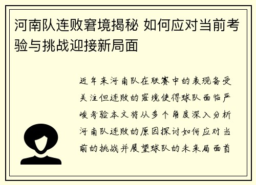 河南队连败窘境揭秘 如何应对当前考验与挑战迎接新局面