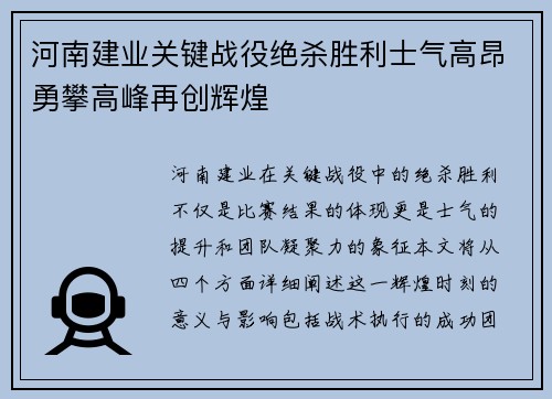 河南建业关键战役绝杀胜利士气高昂勇攀高峰再创辉煌