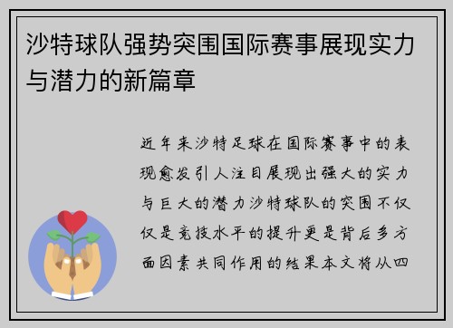 沙特球队强势突围国际赛事展现实力与潜力的新篇章