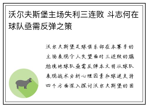 沃尔夫斯堡主场失利三连败 斗志何在球队亟需反弹之策