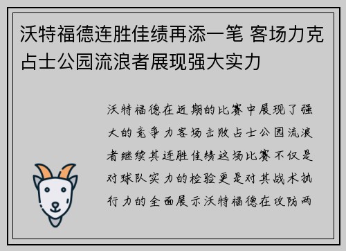 沃特福德连胜佳绩再添一笔 客场力克占士公园流浪者展现强大实力