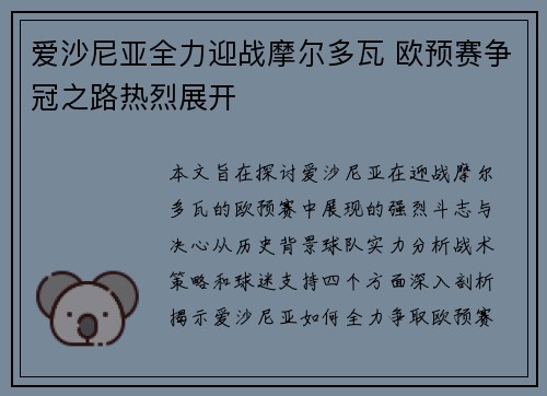 爱沙尼亚全力迎战摩尔多瓦 欧预赛争冠之路热烈展开