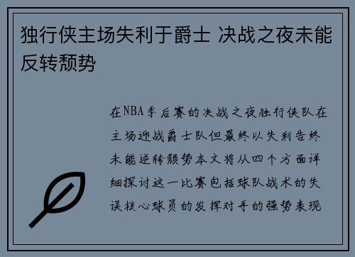 独行侠主场失利于爵士 决战之夜未能反转颓势