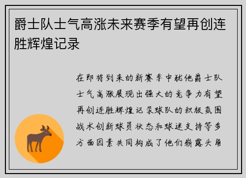 爵士队士气高涨未来赛季有望再创连胜辉煌记录