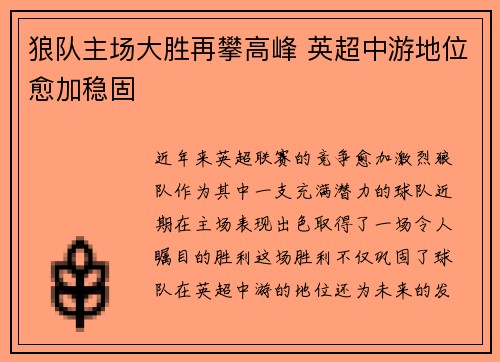 狼队主场大胜再攀高峰 英超中游地位愈加稳固