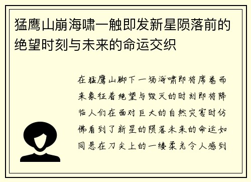 猛鹰山崩海啸一触即发新星陨落前的绝望时刻与未来的命运交织