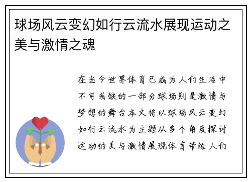 球场风云变幻如行云流水展现运动之美与激情之魂