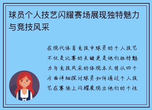 球员个人技艺闪耀赛场展现独特魅力与竞技风采