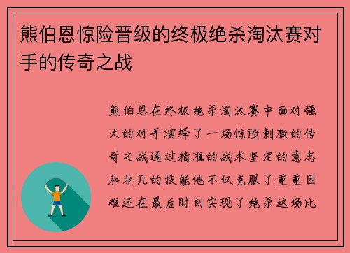 熊伯恩惊险晋级的终极绝杀淘汰赛对手的传奇之战