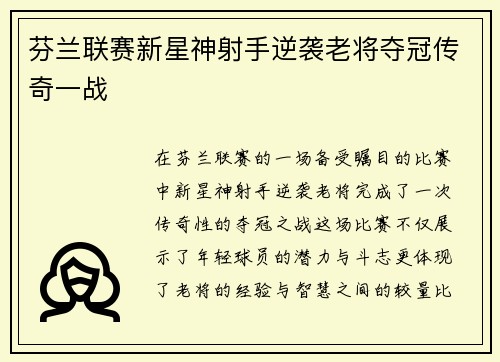 芬兰联赛新星神射手逆袭老将夺冠传奇一战