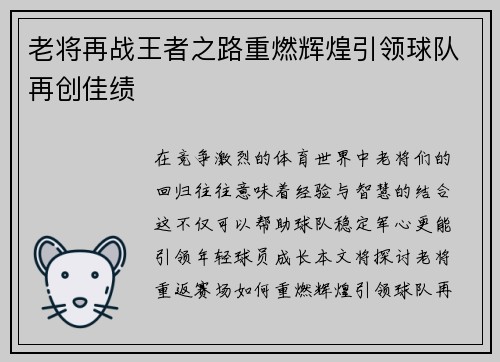 老将再战王者之路重燃辉煌引领球队再创佳绩