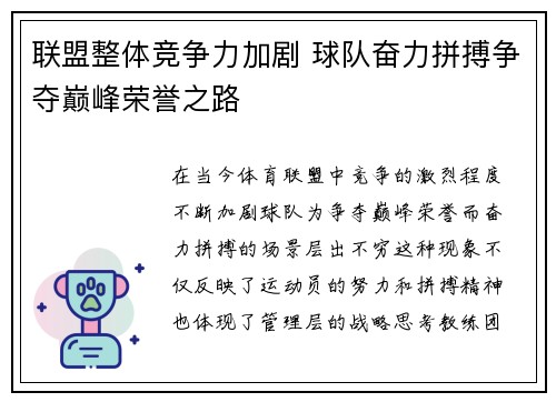 联盟整体竞争力加剧 球队奋力拼搏争夺巅峰荣誉之路