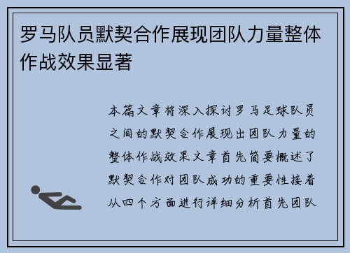 罗马队员默契合作展现团队力量整体作战效果显著
