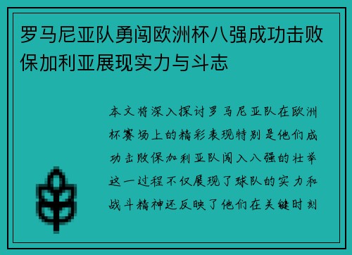 罗马尼亚队勇闯欧洲杯八强成功击败保加利亚展现实力与斗志