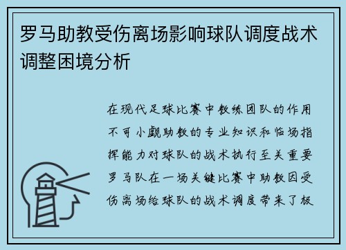 罗马助教受伤离场影响球队调度战术调整困境分析