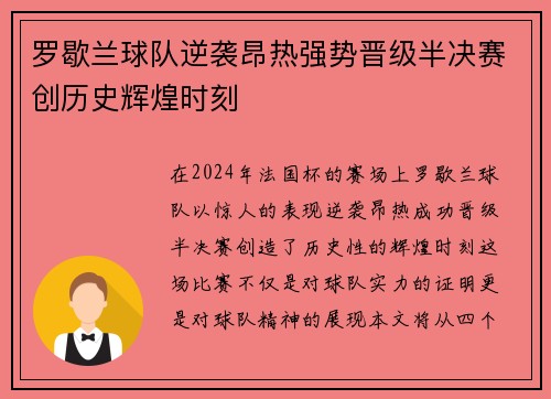 罗歇兰球队逆袭昂热强势晋级半决赛创历史辉煌时刻
