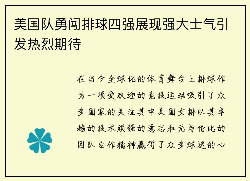 美国队勇闯排球四强展现强大士气引发热烈期待