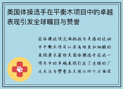 美国体操选手在平衡木项目中的卓越表现引发全球瞩目与赞誉