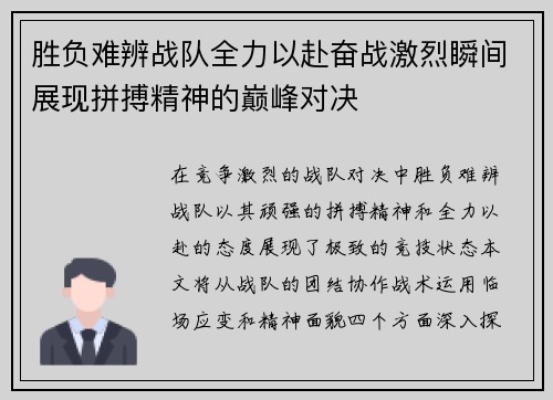 胜负难辨战队全力以赴奋战激烈瞬间展现拼搏精神的巅峰对决