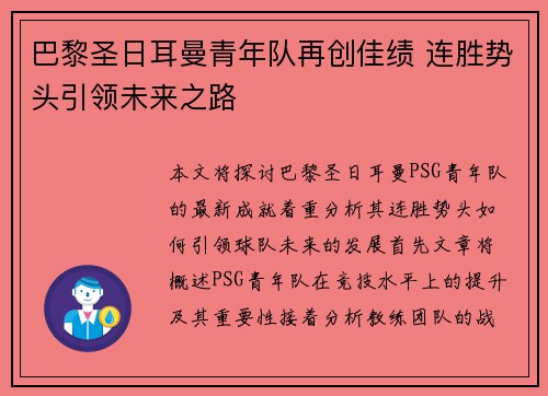 巴黎圣日耳曼青年队再创佳绩 连胜势头引领未来之路
